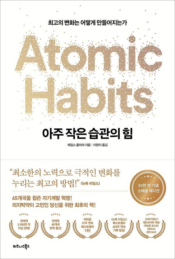 아주 작은 습관의 힘 (50만 부 기념 스페셜 에디션)