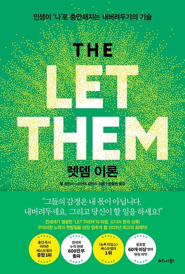 렛뎀 이론 : 인생이 나로 충만해지는 내버려두기의 기술