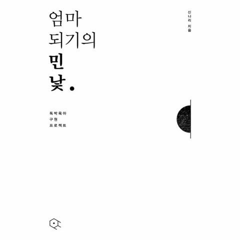 엄마 되기의 민낯