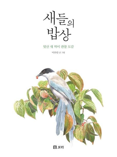 새들의 밥상 (뒷산 새 먹이 관찰 도감)