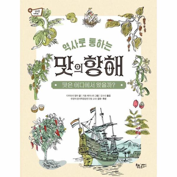 역사로통하는맛의항해:맛은어디에서왔을까? | 역사로통하는맛의항해:맛은어디에서왔을까?