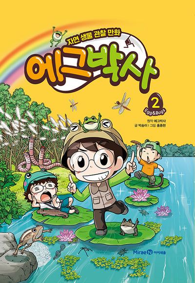 에그박사 2 : 자연 생물 관찰 만화 (양장)