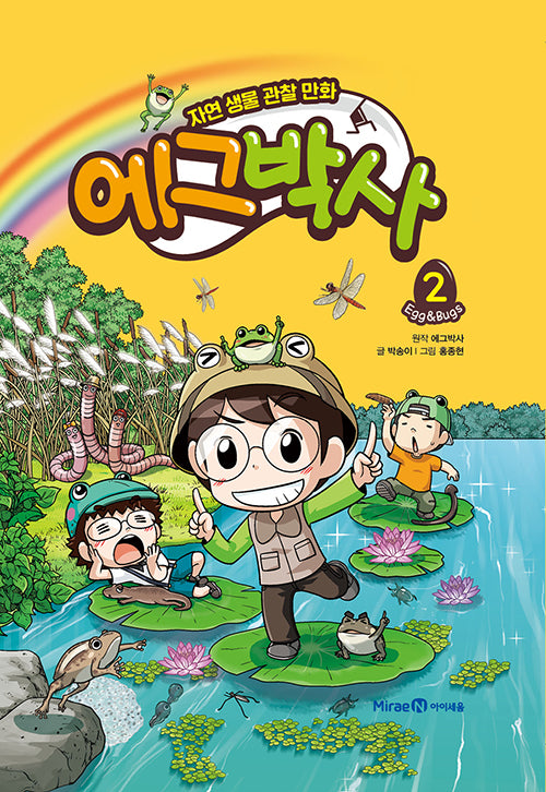 에그박사 2 : 자연 생물 관찰 만화 (양장)
