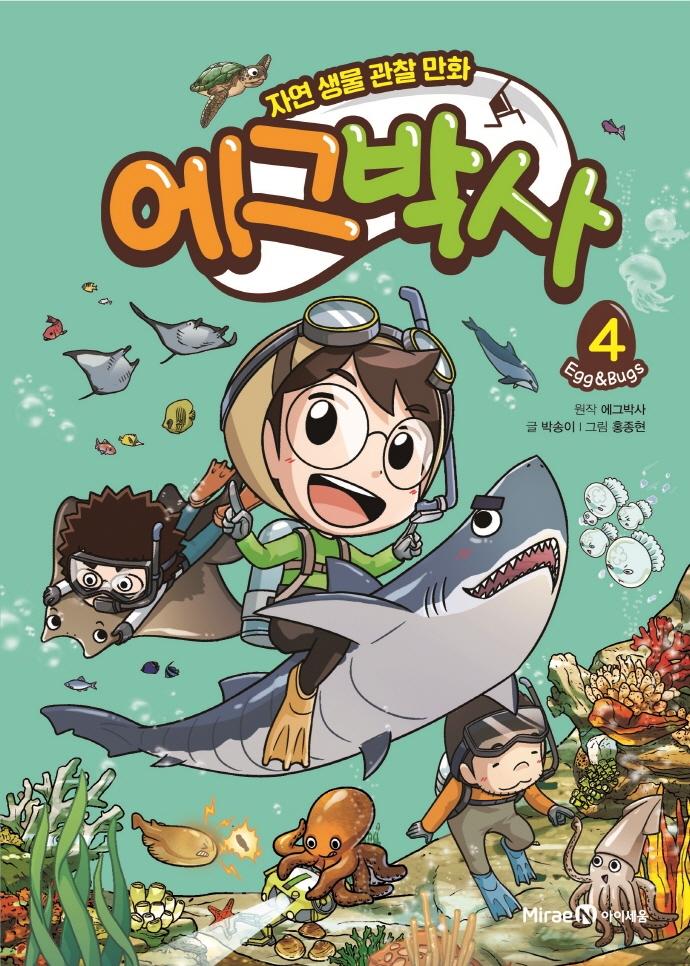 에그박사 4  : 자연 생물 관찰 만화 (양장)
