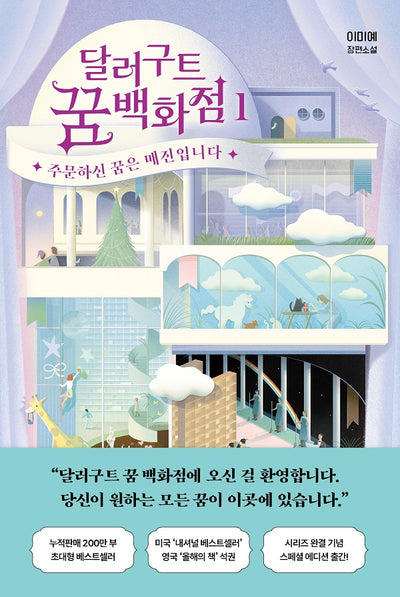 달러구트 꿈 백화점 1 : 주문하신 꿈은 매진입니다