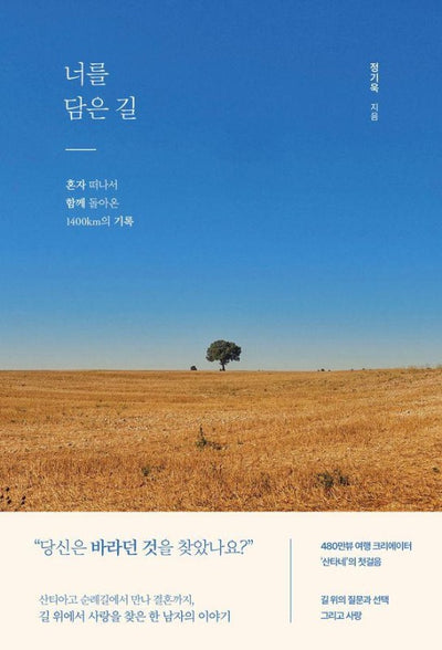 너를 담은 길 : 혼자 떠나서 함께 돌아온 1400㎞의 기록