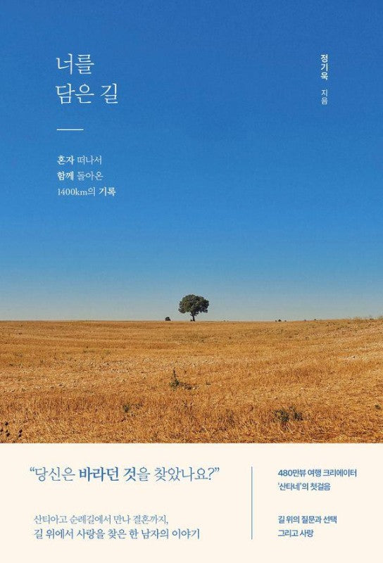 너를 담은 길 : 혼자 떠나서 함께 돌아온 1400㎞의 기록