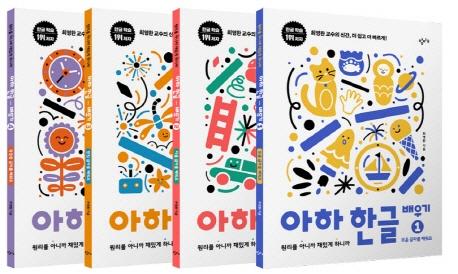 아하 한글 배우기 1~4 세트 전4권