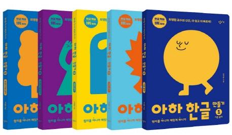 아하 한글 만들기 1~5 세트 (전5권, 보드북)