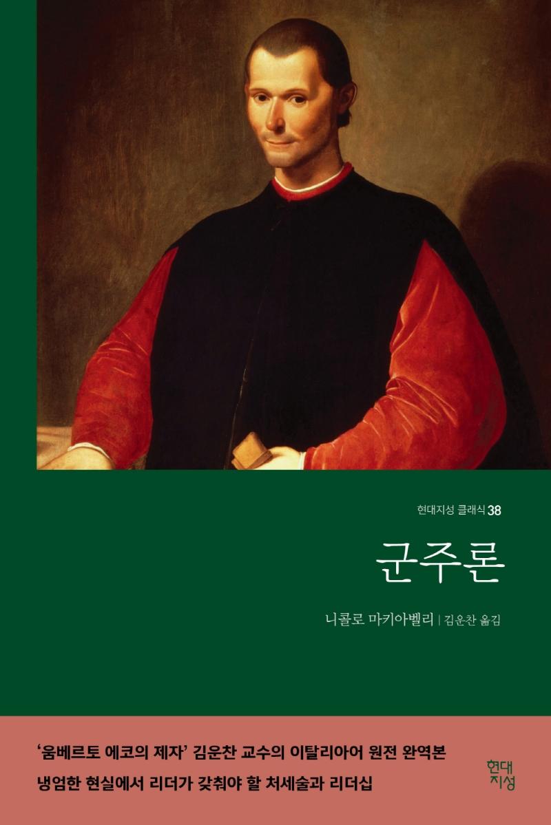 군주론 - 현대지성 클래식 38