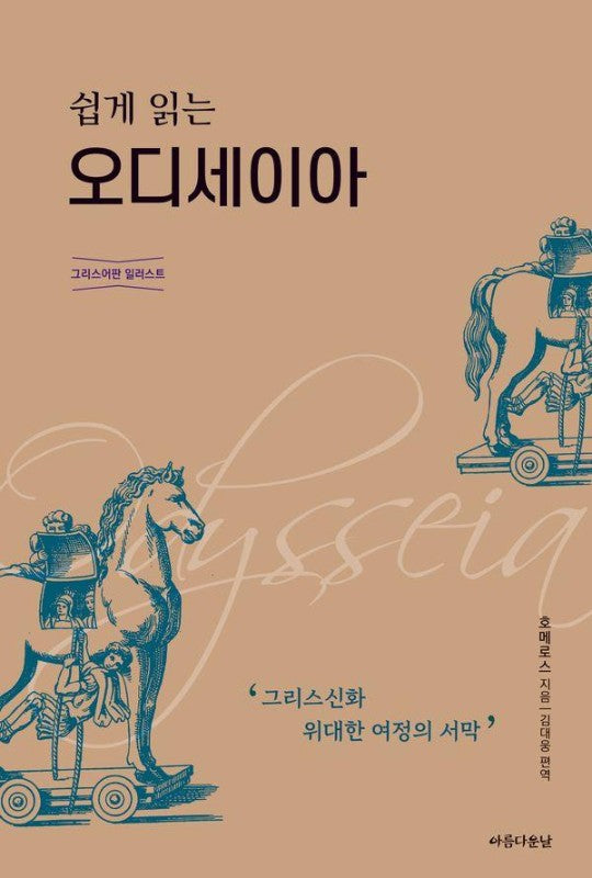 쉽게 읽는 오디세이아 : 그리스어판 일러스트