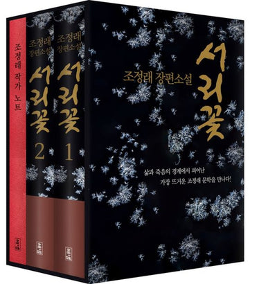 서리꽃 세트 (전2권) (양장): 서리꽃 1,2 + 초판 한정 케이스 + 조정래 작가노트