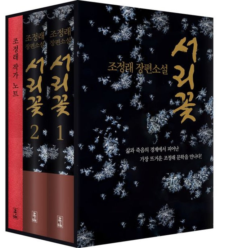 서리꽃 세트 (전2권) (양장): 서리꽃 1,2 + 초판 한정 케이스 + 조정래 작가노트