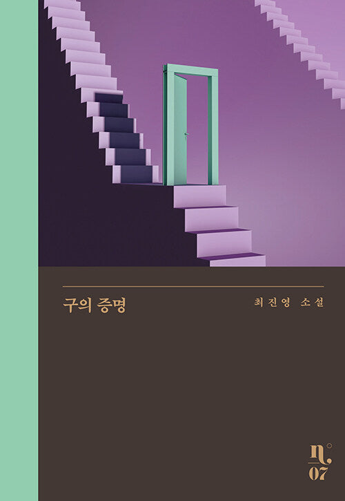 구의 증명 - 은행나무 시리즈 N 7 (양장)
