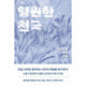 영원한 천국 : 정유정 장편소설
