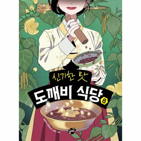 신기한 맛 도깨비 식당 8 (양장)