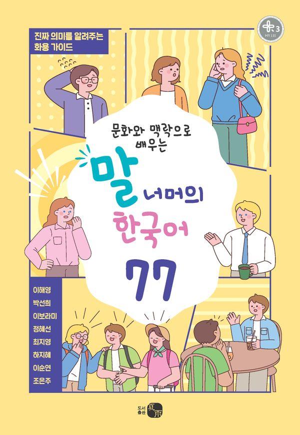 말 너머의 한국어 77 : 문화와 맥락으로 배우는