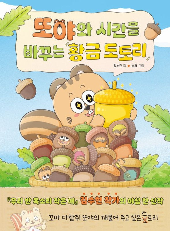 또야와 시간을 바꾸는 황금 도토리- 우리학교 재미 도서관