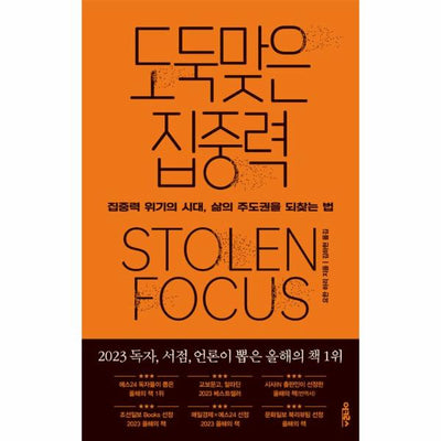 도둑맞은 집중력 : 집중력 위기의 시대, 삶의 주도권을 되찾는 법