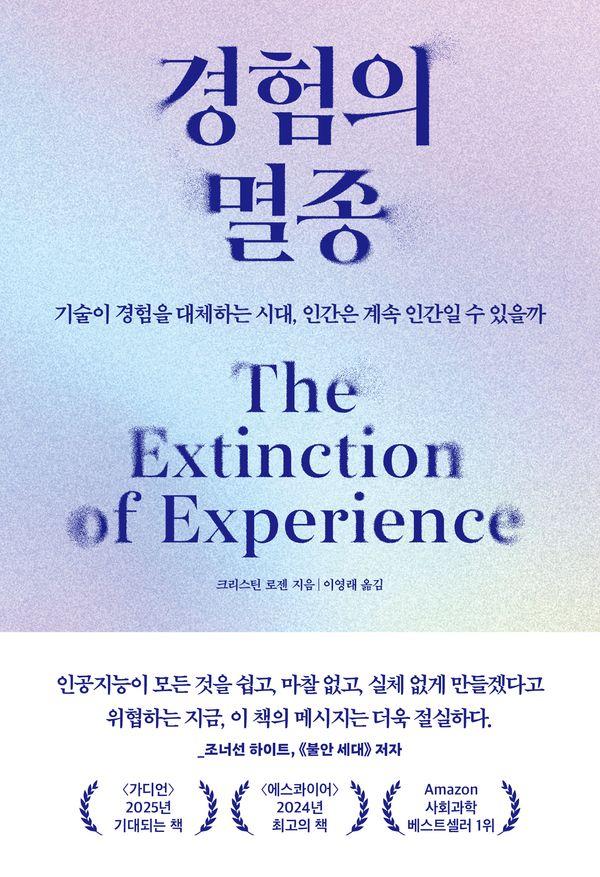 경험의 멸종 : 기술이 경험을 대체하는 시대, 인간은 계속 인간일 수 있을까 - 2026 SERI CEO 추천도서