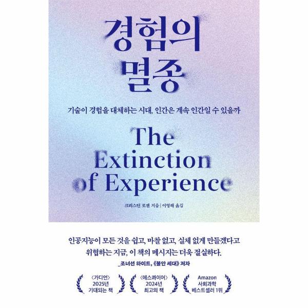 경험의 멸종 : 기술이 경험을 대체하는 시대, 인간은 계속 인간일 수 있을까