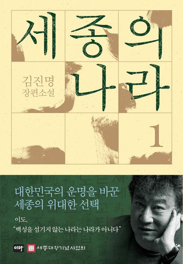 세종의 나라 1 : 김진명 장편소설 (양장)
