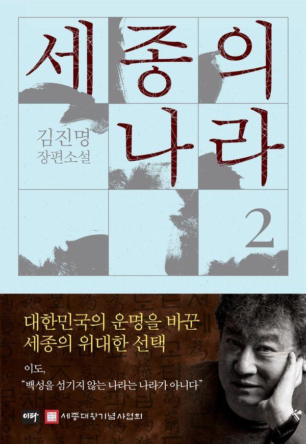 세종의 나라 2 : 김진명 장편소설 (양장)