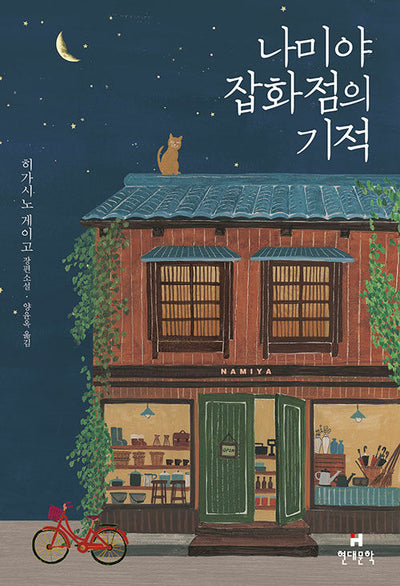 나미야 잡화점의 기적 (무선)