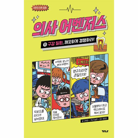 어학원 의사벤저스 11 : 명령을 실행하라! - 어린이 동화(양장)