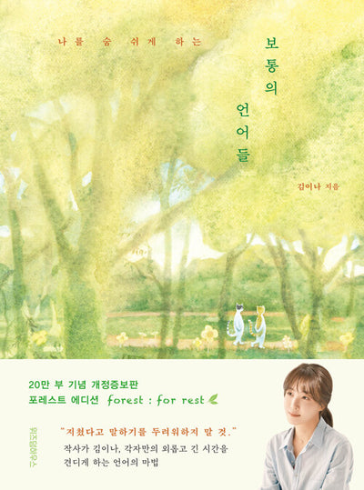 보통의 언어들 : 나를 숨 쉬게 하는 (개정증보판 포레스트 에디션)