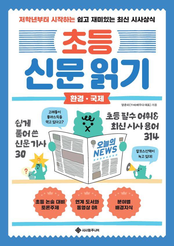 초등 신문 읽기 환경 국제 : 저학년부터 시작하는 쉽고 재미있는 최신 시사상식 - 초등 신문 읽기 1