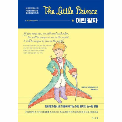 어린 왕자 : 컬러링 필사 노트 - 필사 예찬 시리즈 1