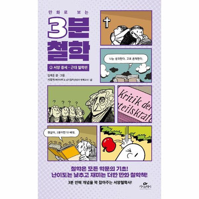만화로 보는 3분 철학 2 : 서양 중세·근대 철학편