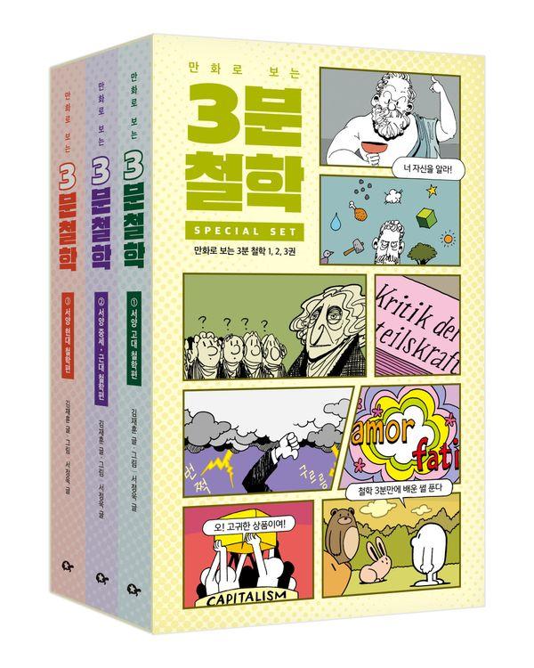 만화로 보는 3분 철학 세트 (전3권)