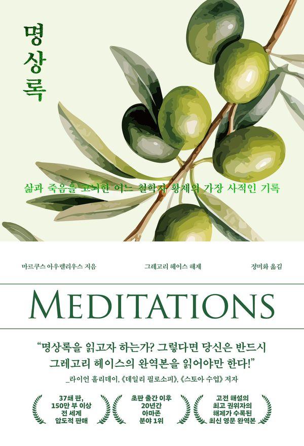 명상록 : 삶과 죽음을 고뇌한 어느 철학자 황제의 가장 사적인 기록
