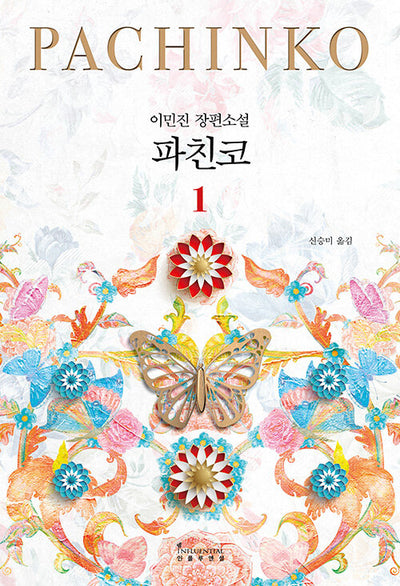 파친코 1 (개정판)