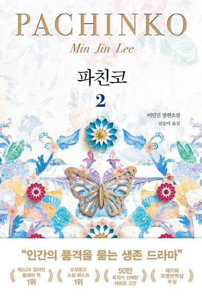 파친코 2 (개정판)