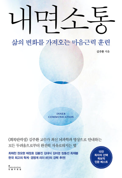 내면 소통 : 삶의 변화를 가져오는 마음근력 훈련