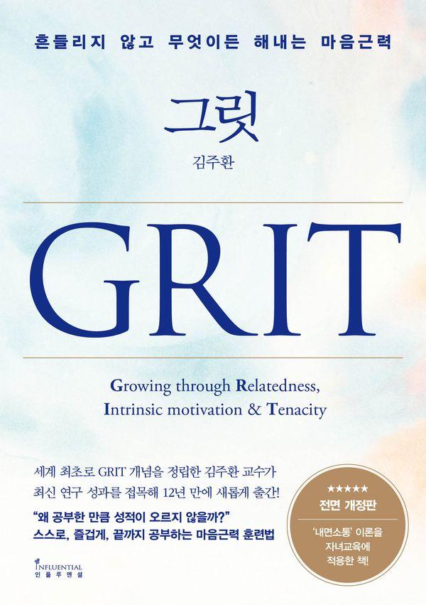 그릿 Grit : 흔들리지 않고 무엇이든 해내는 마음근력 (전면 개정판)