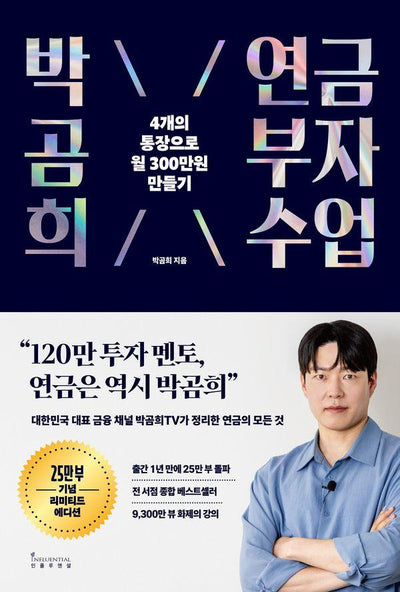 박곰희 연금 부자 수업 : 4개의 통장으로 월 300만 원 만들기 (25만 부 기념 리미티드 에디션)