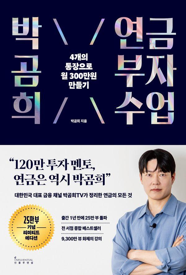 박곰희 연금 부자 수업 : 4개의 통장으로 월 300만 원 만들기 (25만 부 기념 리미티드 에디션)