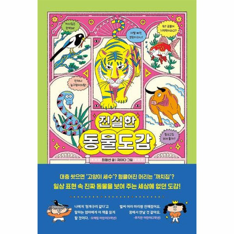 진실한 동물도감 (양장)