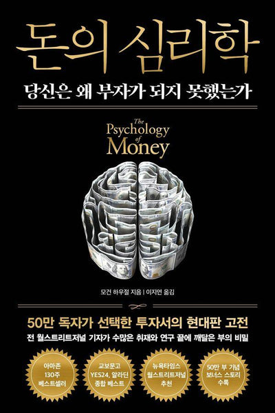 돈의 심리학 : 당신은 왜 부자가 되지 못했는가 (50만 부 기념 뉴 에디션) (양장)