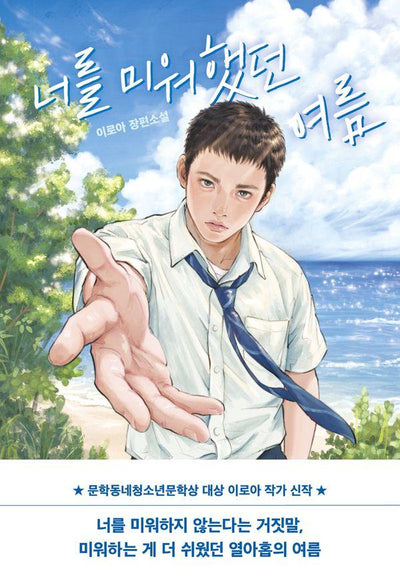 너를 미워했던 여름 - 래빗홀 YA