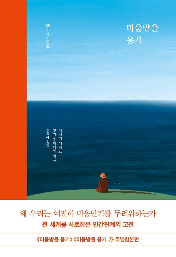 미움받을 용기 (특별합본판)
