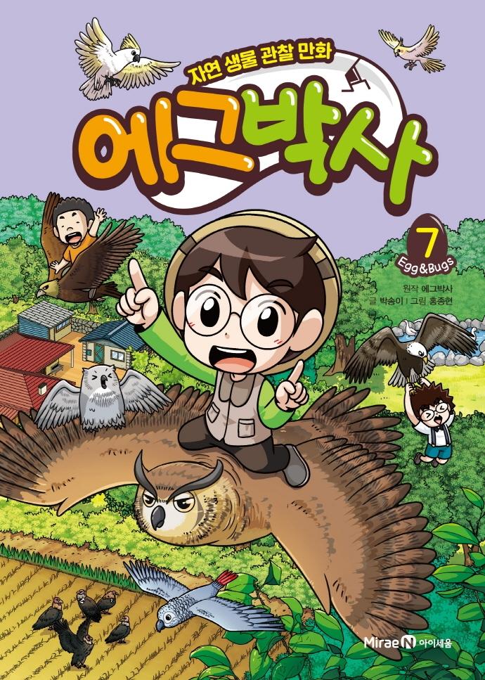 에그박사 7 : 자연 생물 관찰 만화 (양장)