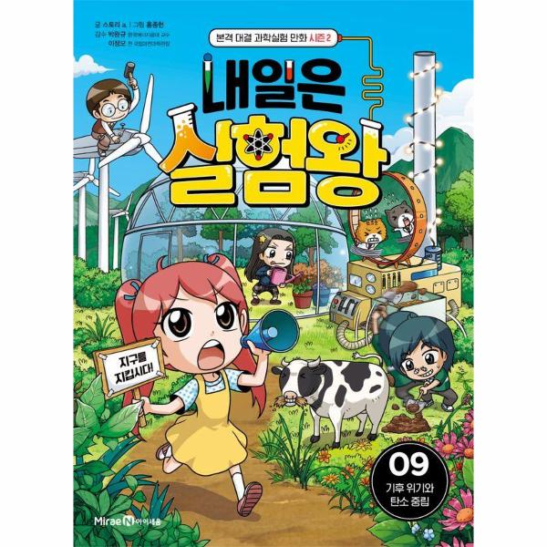 내일은 실험왕 시즌2 : 9 기후 위기와 탄소 중립 | 내일은 실험왕 시즌2 : 9 기후 위기와 탄소 중립
