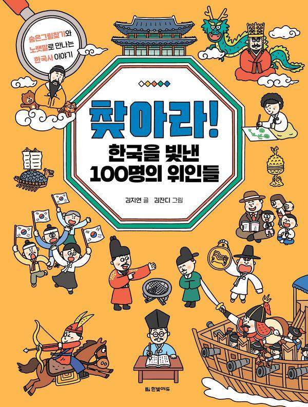 찾아라! 한국을 빛낸 100명의 위인들: 숨은그림찾기와 노랫말로 만나는 한국사 이야기