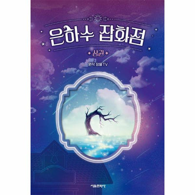 은하수 잡화점 (상) - 잠뜰TV 본격 오리지널 스토리북
