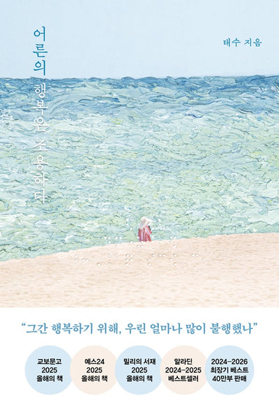 어른의 행복은 조용하다 (40만 부 기념 스페셜 리커버)